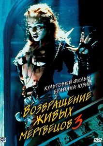 Возвращение живых мертвецов 3 Возвращение живых мертвецов 3