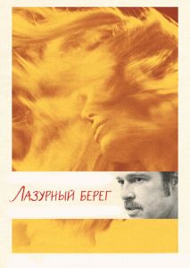Лазурный берег Лазурный берег