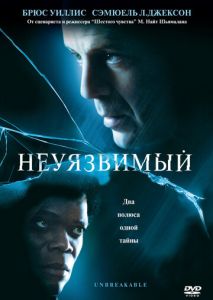 Неуязвимый Неуязвимый