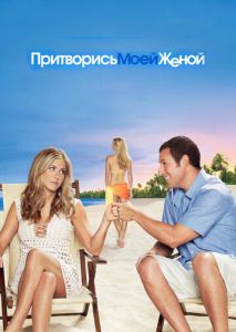 Притворись моей женой Притворись моей женой