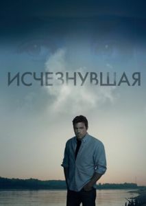 Исчезнувшая Исчезнувшая