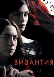 Византия Византия