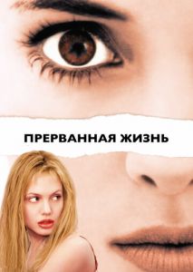 Прерванная жизнь Прерванная жизнь