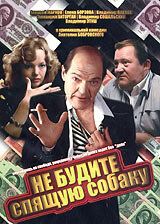 Не будите спящую собаку Не будите спящую собаку