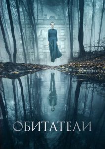Обитатели Обитатели