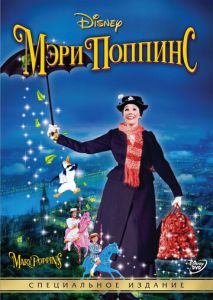 Мэри Поппинс Мэри Поппинс