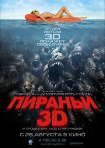 Пираньи 3D Пираньи 3D