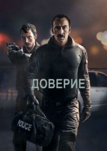 Доверие Доверие