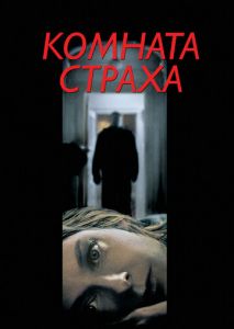 Комната страха Комната страха