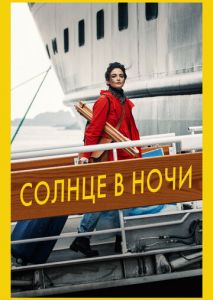 Солнце в ночи Солнце в ночи