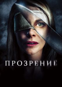 Прозрение Прозрение