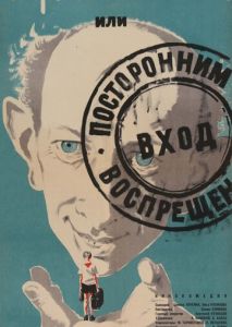 Добро пожаловать, или Посторонним вход воспрещен Добро пожаловать, или Посторонним вход воспрещен