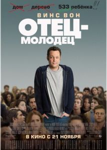 Отец-молодец Отец-молодец
