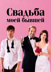 Свадьба моей бывшей Свадьба моей бывшей