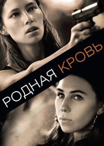 Родная кровь Родная кровь