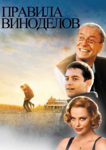 Правила виноделов Правила виноделов