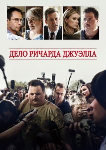 Дело Ричарда Джуэлла Дело Ричарда Джуэлла