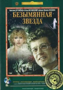 Безымянная звезда Безымянная звезда