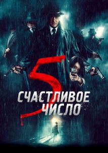 Счастливое число 5 Счастливое число 5