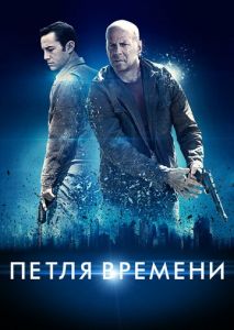 Петля времени Петля времени