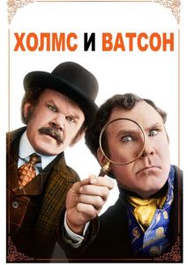 Холмс & Ватсон Холмс & Ватсон