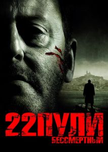 22 пули: Бессмертный 22 пули: Бессмертный