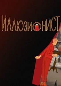 Иллюзионист Иллюзионист