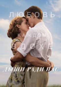 Дыши ради нас Дыши ради нас