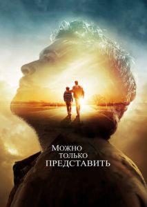 Можно только представить Можно только представить