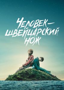Человек швейцарский нож Человек швейцарский нож