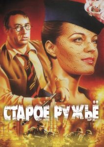 Старое ружье Старое ружье