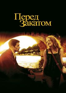 Перед закатом Перед закатом