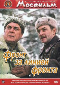Фронт за линией фронта Фронт за линией фронта