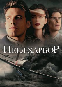 Перл-Харбор Перл-Харбор