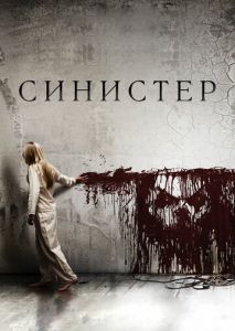 Синистер Синистер