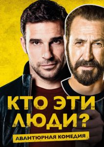 Кто эти люди? Кто эти люди?