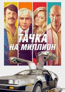 Тачка на миллион Тачка на миллион