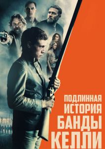 Подлинная история банды Келли Подлинная история банды Келли