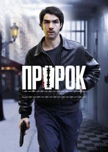 Пророк Пророк
