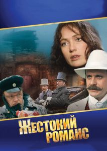 Жестокий романс Жестокий романс