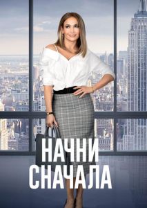Начни сначала Начни сначала