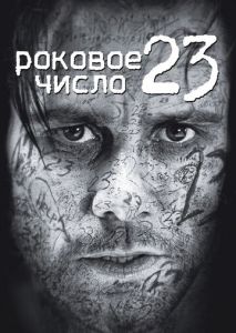 Роковое число 23 Роковое число 23