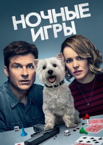 Ночные игры Ночные игры