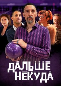 Дальше некуда Дальше некуда
