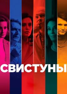 Свистуны Свистуны
