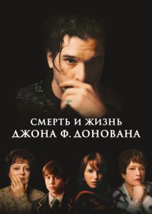Смерть и жизнь Джона Ф. Донована Смерть и жизнь Джона Ф. Донована
