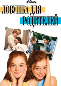 Ловушка для родителей Ловушка для родителей