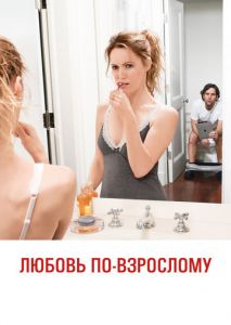 Любовь по-взрослому Любовь по-взрослому