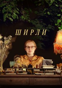 Ширли Ширли