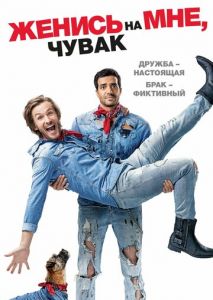 Женись на мне, чувак Женись на мне, чувак